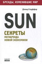 Дэвид Стауффер - Sun. Секреты мегабренда новой экономики