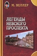 М. Веллер - Легенды Невского проспекта