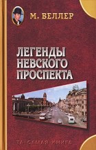М. Веллер - Легенды Невского проспекта