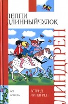 Астрид Линдгрен - Пеппи Длинныйчулок (сборник)