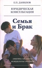 Е. П. Данилов - Семья и брак