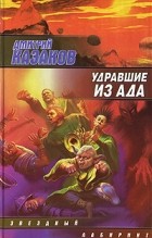 Дмитрий Казаков - Удравшие из ада