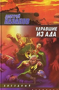 Удравшие из ада