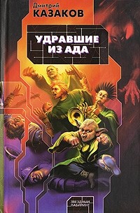 Удравшие из ада