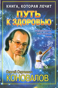 С. С. Коновалов - Книга, которая лечит. Путь к здоровью. Информационно-энергетическое Учение