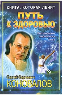 С. С. Коновалов - Книга, которая лечит. Путь к здоровью. Информационно-энергетическое Учение