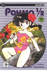 Румико Такахаси - Ранма 1/2. В 38 томах. Том 12