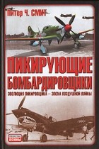 Питер Ч. Смит - Пикирующие бомбардировщики