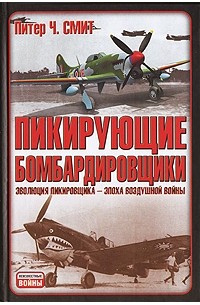 Питер Ч. Смит - Пикирующие бомбардировщики