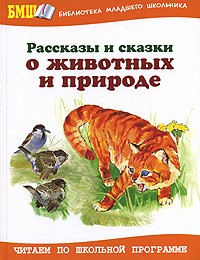без автора - Рассказы и сказки о животных и природе (сборник)