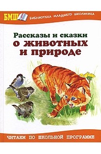 без автора - Рассказы и сказки о животных и природе (сборник)