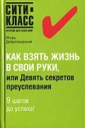 Игорь Добротворский - Как взять жизнь в свои руки, или Девять секретов преуспевания