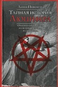 Линн Пикнетт - Тайная история Люцифера