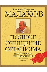 Г. П. Малахов - Полное очищение организма. Практическая энциклопедия