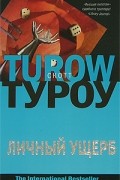 Скотт Туроу - Личный ущерб