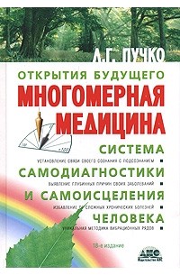 Многомерная медицина. Система самодиагностики и самоисцеления человека