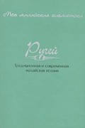 без автора - Ручей
