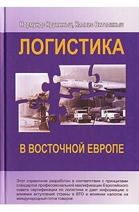Логистика в Восточной Европе