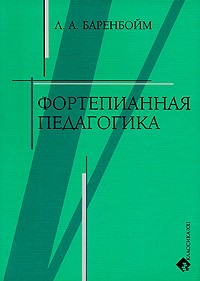 Л. А. Баренбойм - Фортепианная педагогика