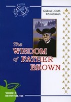 Gilbert Keith Chesterton - The Wisdom of Father Brown (сборник)