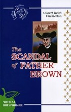 Gilbert Keith Chesterton - The Scandal of Father Brown (сборник)