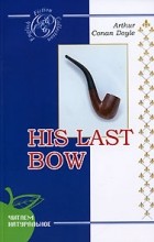 Arthur Conan Doyle - His Last Bow (сборник)