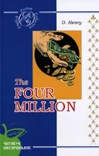 O. Henry - The Four Million (сборник)
