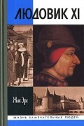 Людовик XI