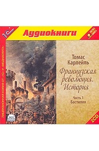 Томас Карлейль - Французская революция. История. Часть 1. Бастилия