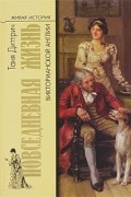 Таня Диттрич - Повседневная жизнь Викторианской Англии