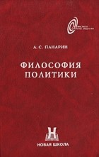 А. С. Панарин - Философия политики