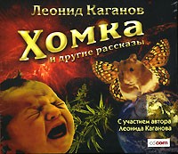 Леонид Каганов - Хомка и другие рассказы (аудиокнига MP3) (сборник)