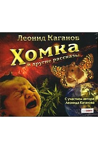 Леонид Каганов - Хомка и другие рассказы (аудиокнига MP3) (сборник)