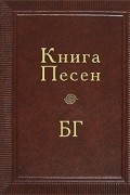 Б. Б. Гребенщиков - Книга Песен БГ (подарочное издание)