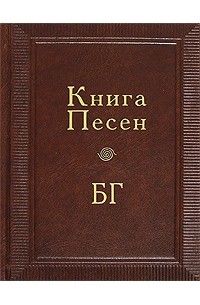 Б. Б. Гребенщиков - Книга Песен БГ (подарочное издание)