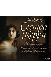 Теодор Драйзер - Сестра Керри