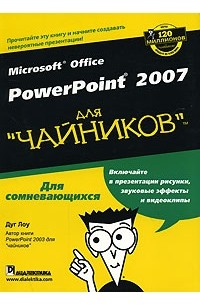 Дуг Лоу - Microsoft Office PowerPoint 2007 для "чайников"