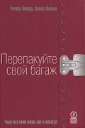 Перепакуйте свой багаж. Упростите свою жизнь раз и навсегда
