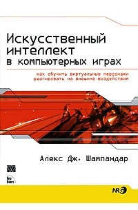 Алекс Дж. Шампандар - Искусственный интеллект в компьютерных играх. Как обучить виртуальные персонажи реагировать на внешние воздействия