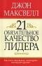 Джон Максвелл - 21 обязательное качество лидера