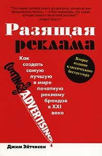 Джим Эйтчисон - Разящая реклама. Как создать самую лучшую в мире печатную рекламу брендов в XXI веке