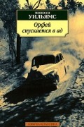 Орфей спускается в ад