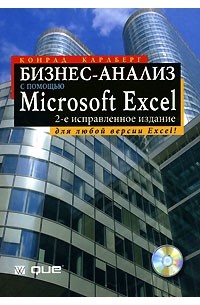 Бизнес-анализ с помощью Microsoft Excel (+ CD-ROM)