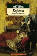 Проспер Мериме - Кармен и другие новеллы (сборник)
