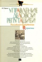 К.С. Букша - Управление деловой репутацией. Российская и зарубежная PR-практика