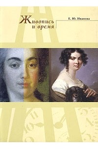 Екатерина Иванова - Живопись и время