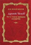 Михаил Золотоносов - Другой Чехов. По ту сторону принципа женофобии