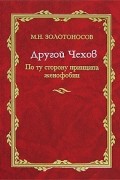 Михаил Золотоносов - Другой Чехов. По ту сторону принципа женофобии