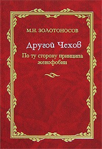 Михаил Золотоносов - Другой Чехов. По ту сторону принципа женофобии