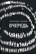 Владимир Сорокин - Очередь